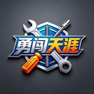 勇闯天涯五金装备