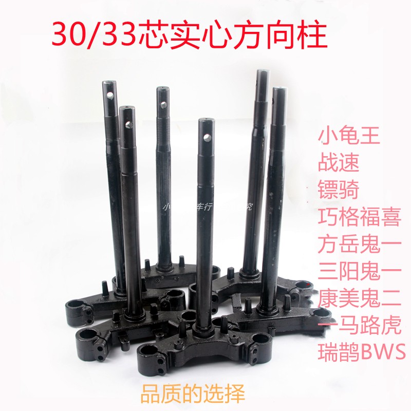 Electric locomotive 30-core 33-core solid steering column war speed direction shaft clever grid lower link plate hussar ghost fire front fork