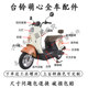Tailing Mengxin complete car shell accessories collection