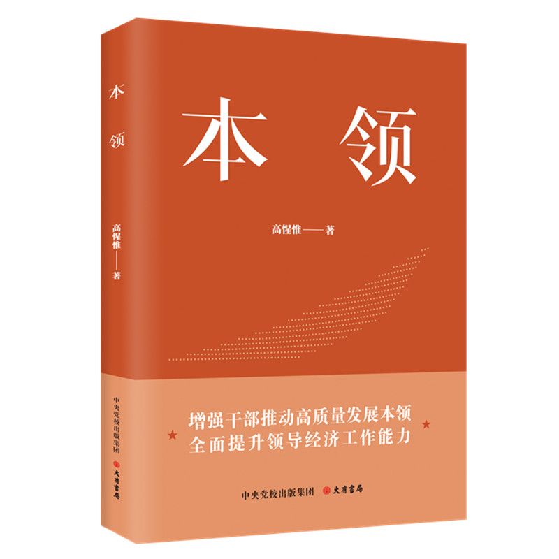 提升领导力的「秘籍」!《本领》:党校出版集团大有书局新作解析📚💪-法律-淘宝好物网