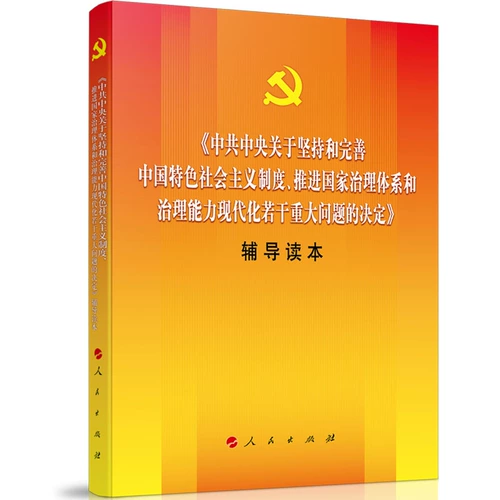 Подлинная 3 Книга 19 -й пленарной заседания 19 -го центрального комитета партии «Решение» «Одно книга+обучение консультирование сотни вопросов+консультирование чтение девятнадцатого пленарного заседания 3»