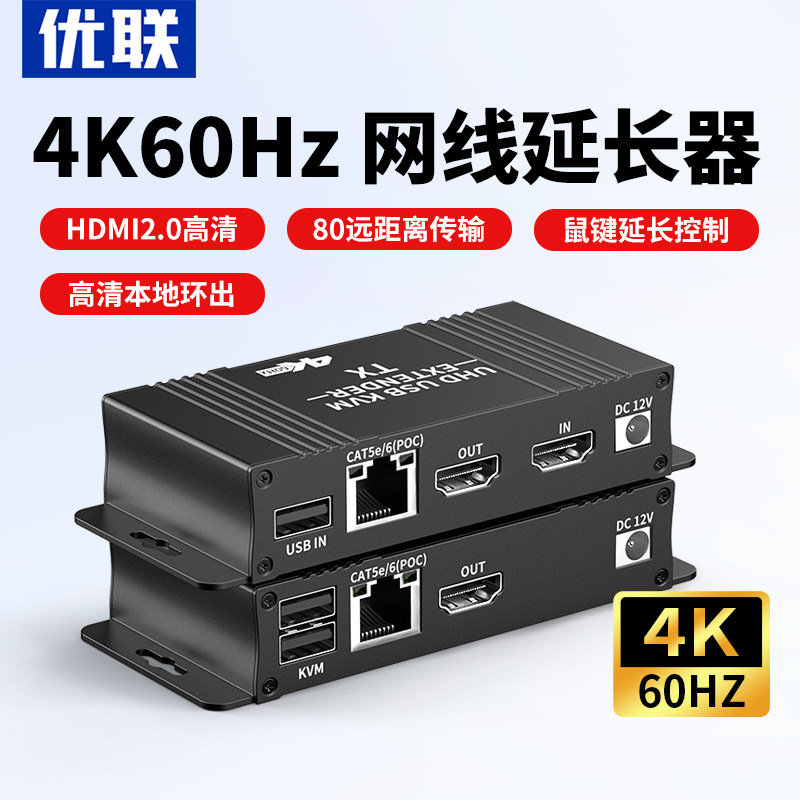 优联hdmi2.0延长器4K60高清转网线RJ45网络网口收发器KVM音视频传输器USB鼠标键盘信号放大转域网换器转接器