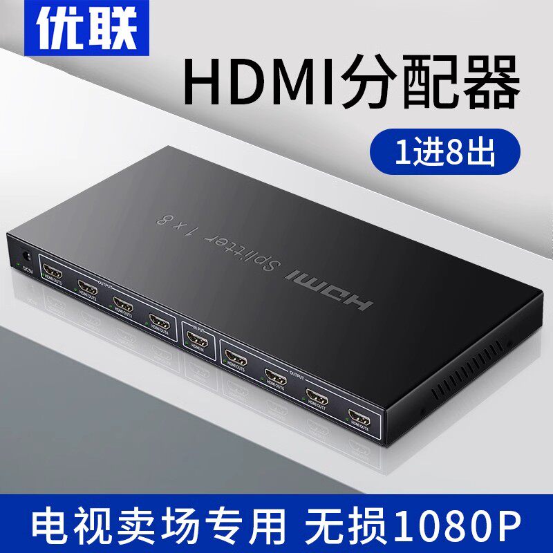 优联 hdmi分配器1分8一拖四一分八高清视频3d分线器1进8出1080p电视卖场分频监控分屏器一分二2.01进2出