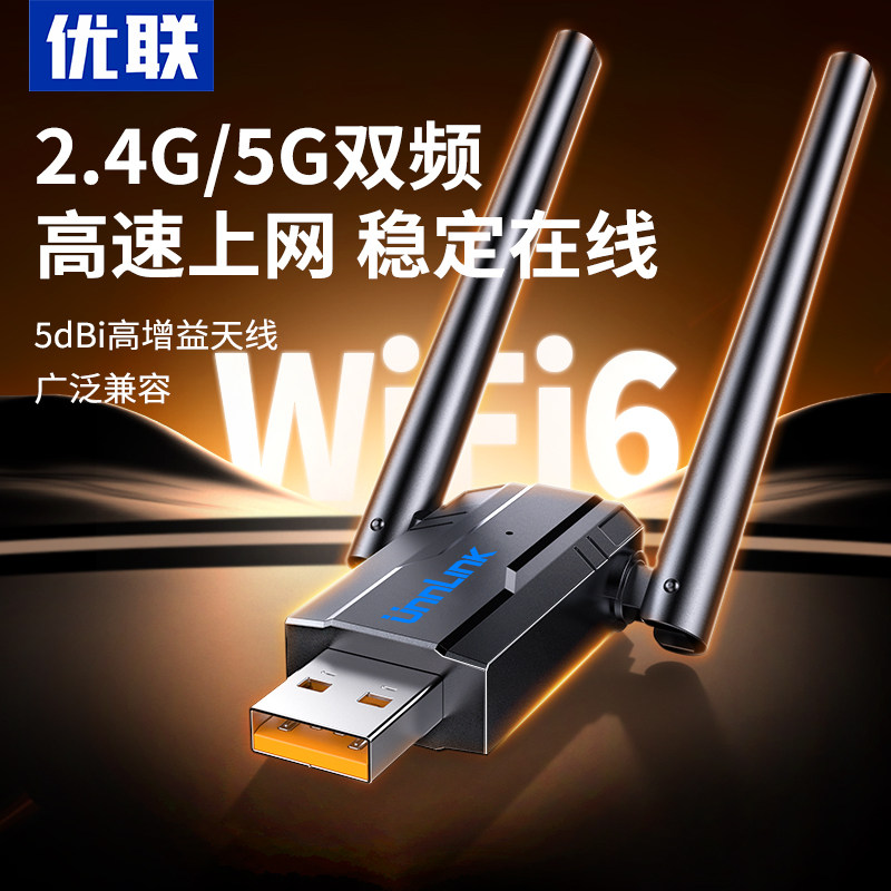 优联蓝牙5.4适配器+wifi6网卡接收电脑台式主机usb模块发射接耳机