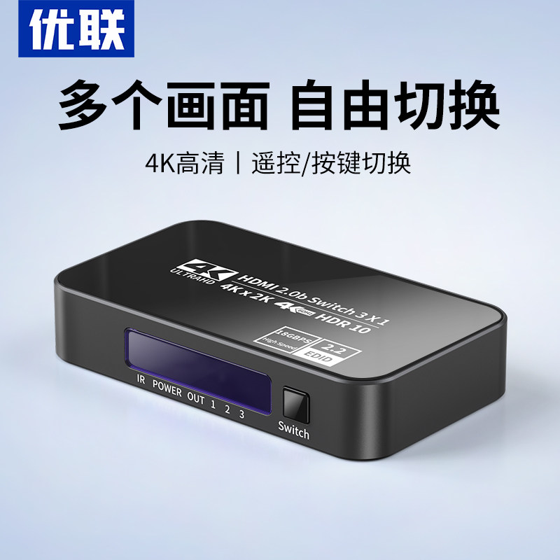 优联hdmi切换器三进一出2.0分配器4k高清音视频信号投影仪电视机顶盒电脑多屏幕分屏显示器五进4/5/7进1出