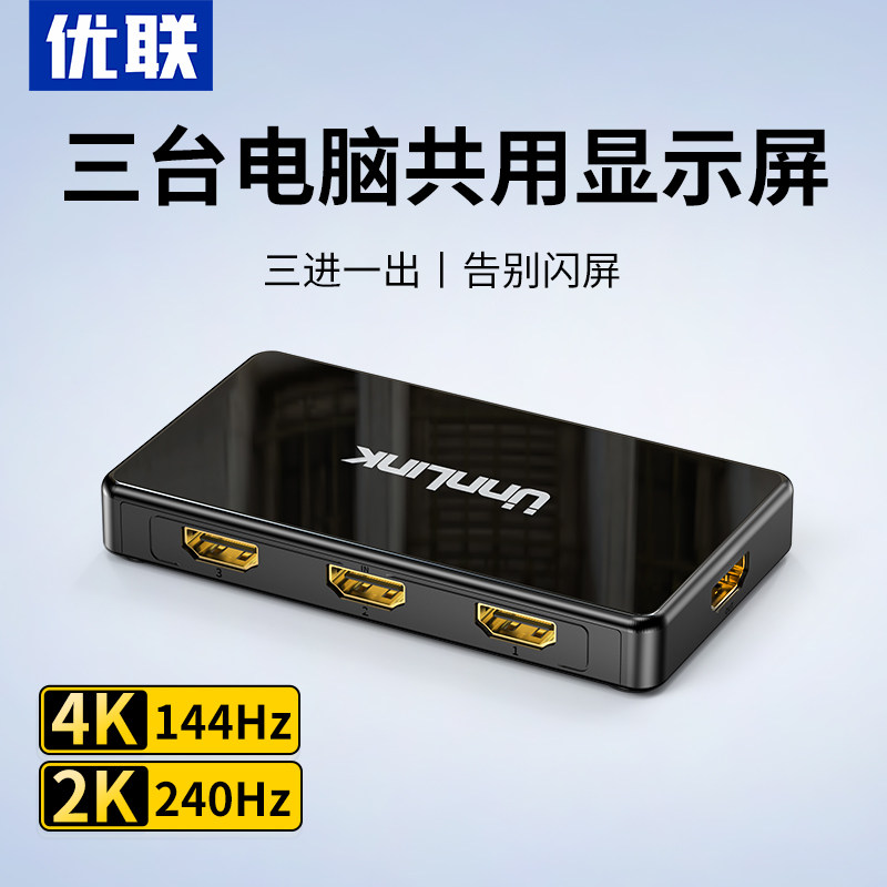 优联HDMI二/三进一出切换器分线2.1版8k高清线4K/120Hz电脑主机电视显示游戏机音视频转换器屏幕2/3进1出分配