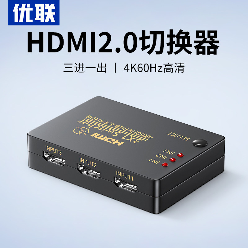 优联hdmi2.0切换器三进一出音视频电脑信号笔记本投影仪电视屏幕高清4k分屏显示器3/5进1出分配器五进一出