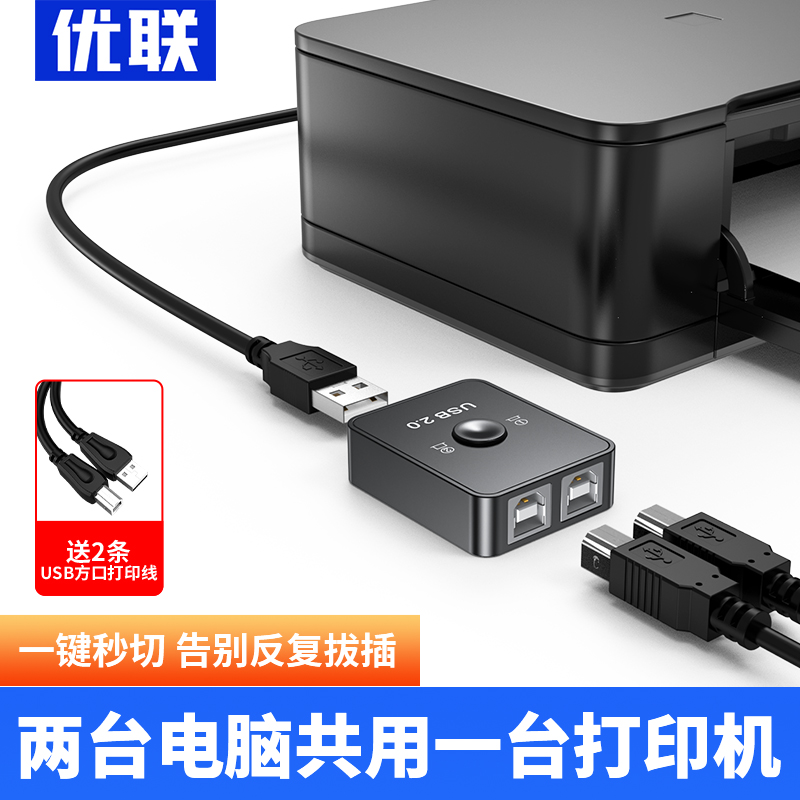 Ulian USB printer shareware free of network switching splitter one drag two converter two multiple computer shared divider one drag three-drag four-to-two connection adapter connector-Taobao