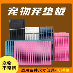 Dog cage foot pad version plastic mat board anti-snapped pet foot pads cooling plate universal anti-snapped feet for ຫມາຂະຫນາດກາງແລະຂະຫນາດໃຫຍ່