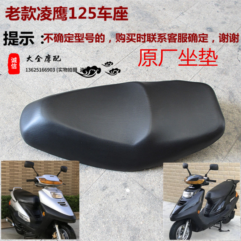 Motorcycle accessories Shanye Lingying 125 pedal locomotive big seat seat chartered seat Non-slip cushion car seat cushion