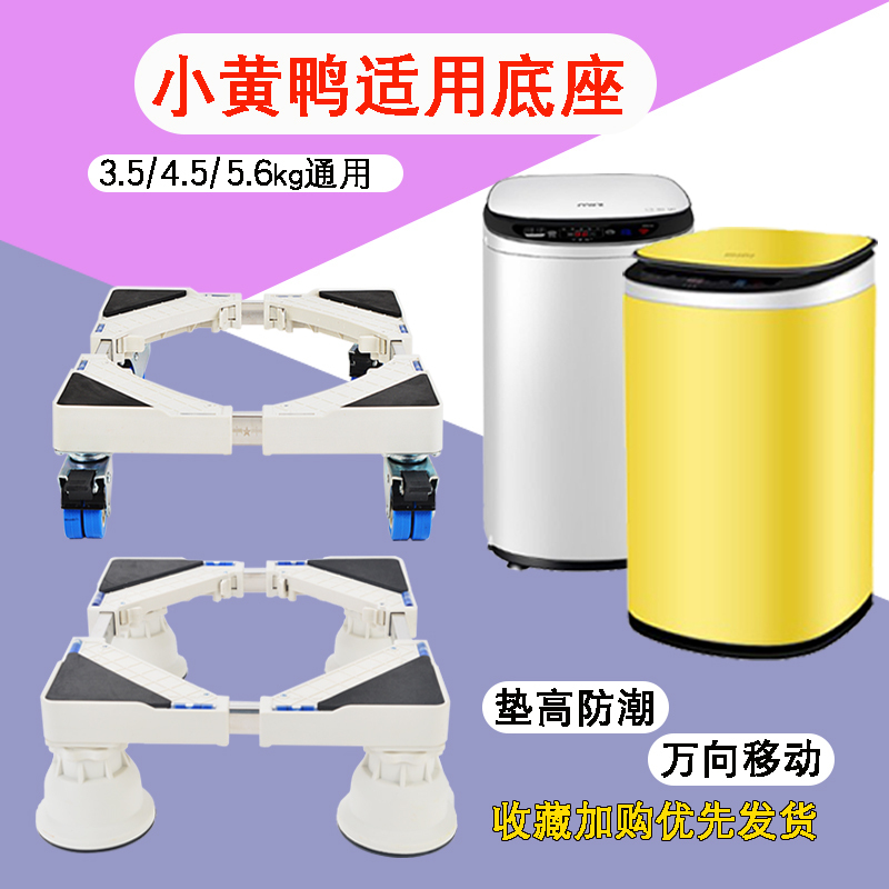 Little Yellow Duck Washing Machine Base, Mini, Simple, Height-Adjustable, Movable, Adjustable, Universal Stand for 3.5/4.5/5.6kg Machines Little Yellow Duck Washing Machine Base, Mini, Simple, Height-Adjustable, Movable, Adjustable, Universal Stand for 3.5/4.5/5.6kg Machines