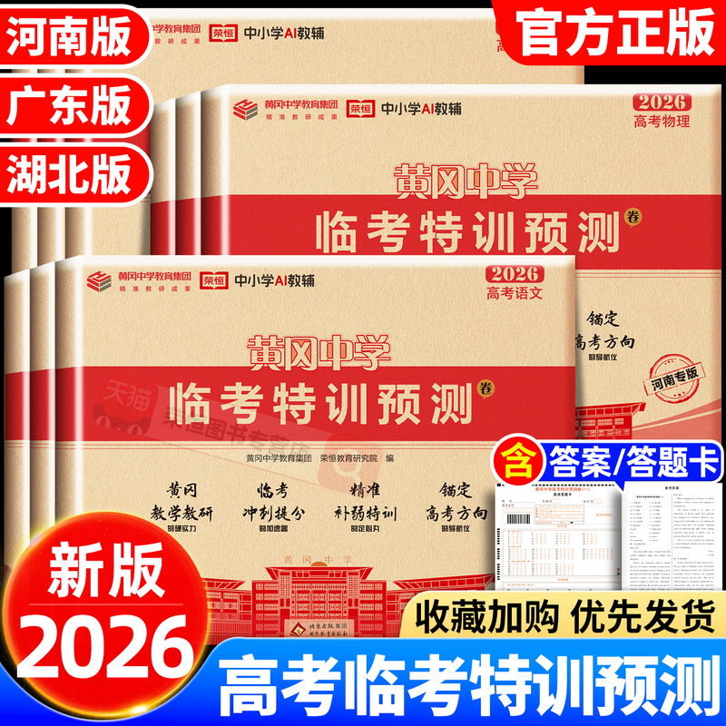 2026 Exam Prediction Papers Huanggang Middle School Pre-Exam Prediction Papers for Chinese, Mathematics, English, Physics, Chemistry, Politics, Biology, Henan, Hubei, Guangdong Special Edition, High School Senior Year College Entrance Exam Universal Test Papers, Middle School Final Exam Sprint Score-Boosting Test Papers