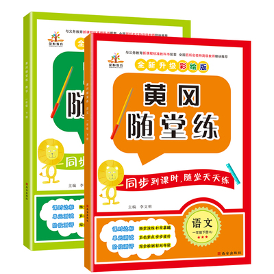 2020新一年级下册黄冈小状元随堂练2本
