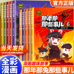That Year, That Rabbit, Those Stories: Comic Edition, Complete Set of 5 Volumes, Patriotic Comics for Children Aged 6 to 12, History Comics for Primary and Secondary School Students, Science Popularization Storybooks, Children's Literature, Positive Energy, Inspirational Growth, Authentic Bestselling Books