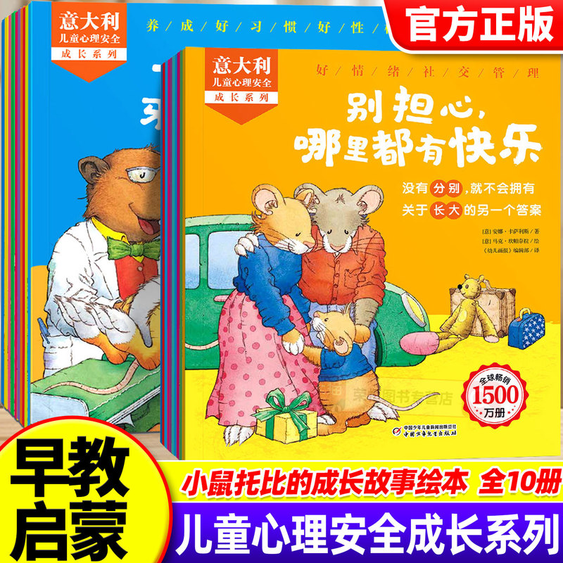 Sunshine Baby Mouse Toby Italian Children's Psychological Safety Growth Series Enlightenment Picture Books, Complete 10 Volumes, Baby Emotion Management and Social Cognition Books, Early Childhood Education Enlightenment Books, Parent-Child Reading Materials, Children's Bedtime Story Books