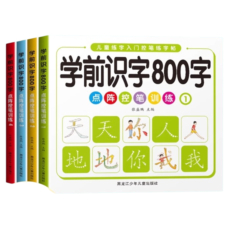 学前识字800字全4册儿童练字入门控笔练字帖数学启蒙识字本儿童笔画笔顺偏旁部首拼音汉字专项训练点阵控笔训练描红练字本每日一练
