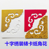 Cross stitch mounting seam cloud paper card corner flower machine stamping carving flower finished decorative flower