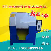80L planetary polishing machine High-speed polishing machine Centrifuge grinding machine to fly edge fine grinding synchronous belt polishing machine