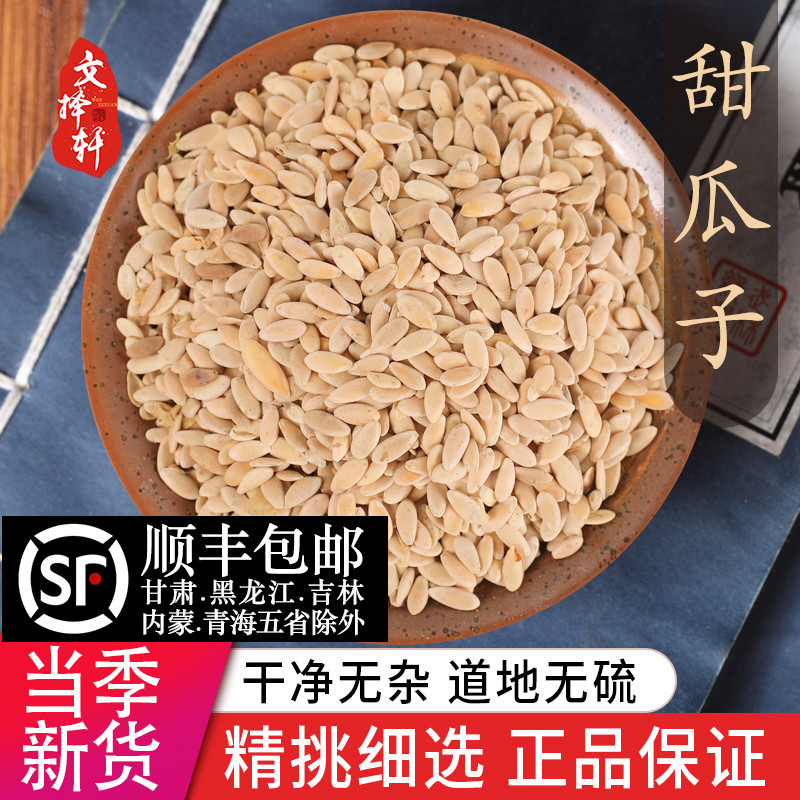 中药材特级天然甜瓜子 正品香甜瓜籽 香瓜子 香瓜籽 药用50克