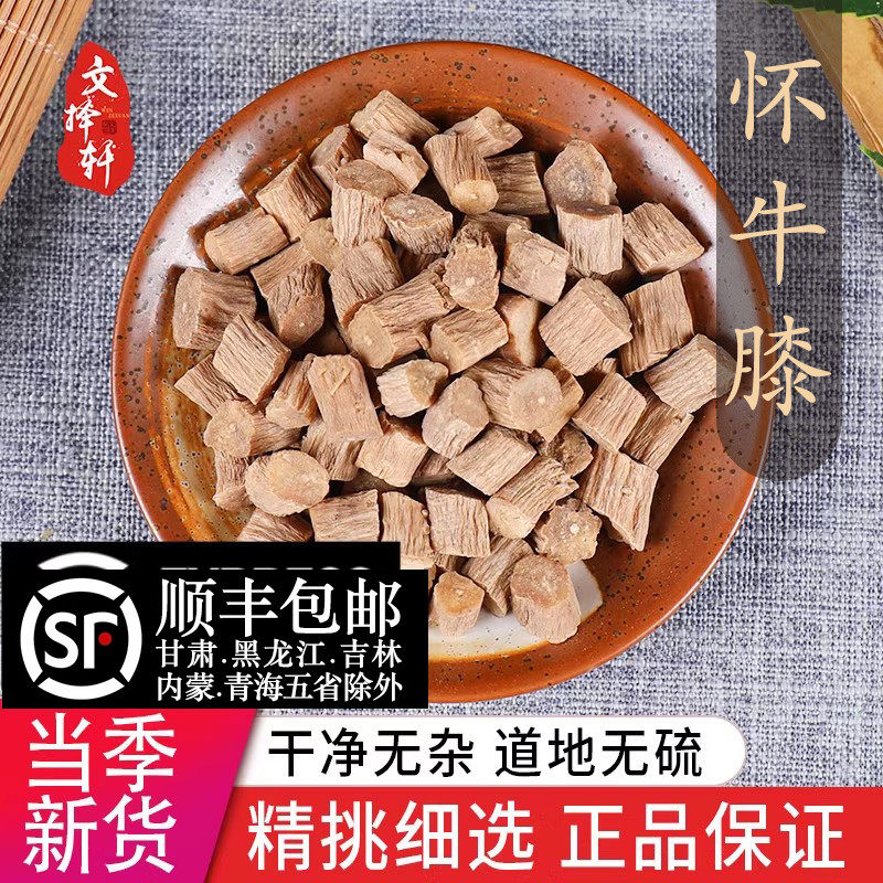 文择轩中药材店铺 特级牛膝 怀牛膝 怀牛夕焦作 去头去尾50克