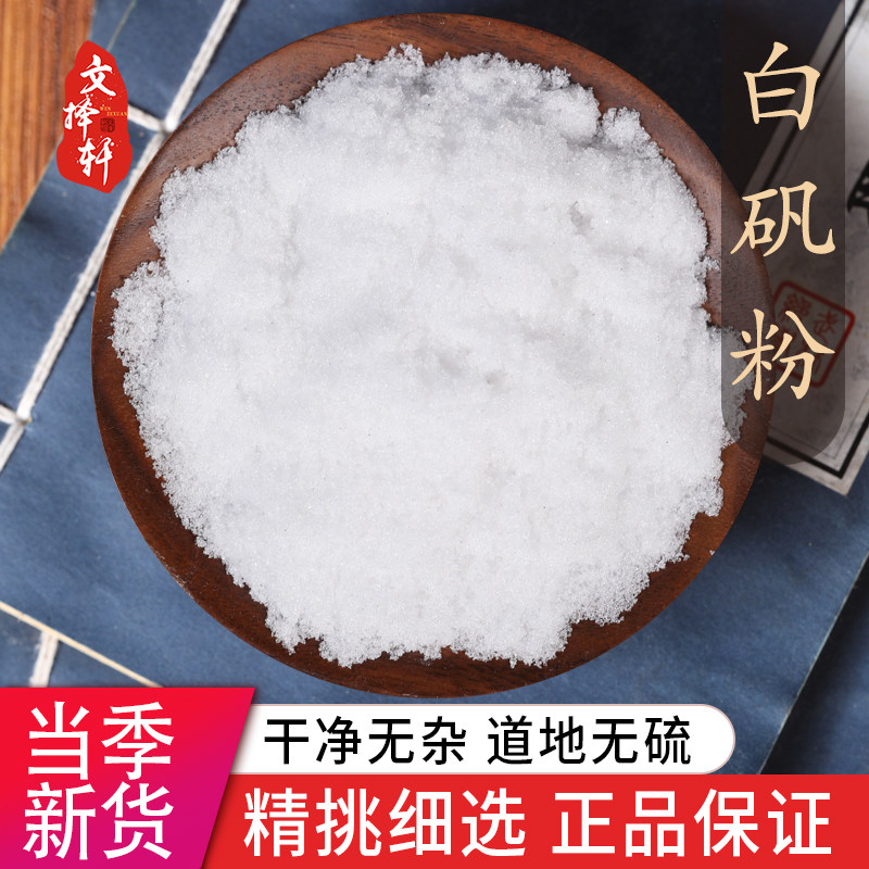 中药材正品白矾粉明矾块食用食品级白矾块净水汗脚泡脚手汗50克