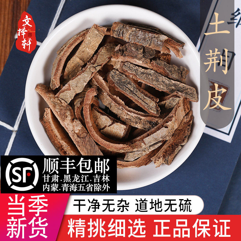 中药材特级野生土槿皮50克正品新货土荆皮 荆树皮土皮槿 土槿皮粉