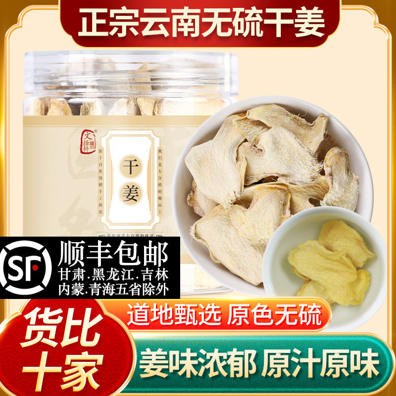 中药材特级干姜片本色干姜食用老姜优选小黄姜生姜泡水干姜粉天然