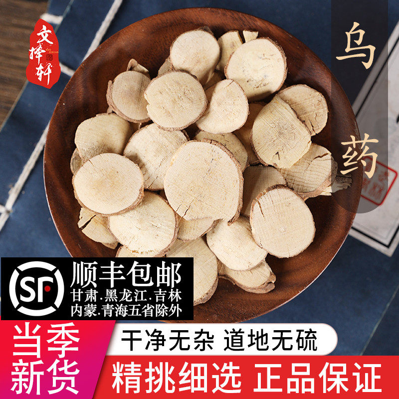中药材特级野生乌药 天台乌药 乌药片 正品新货 50克 中草药店铺