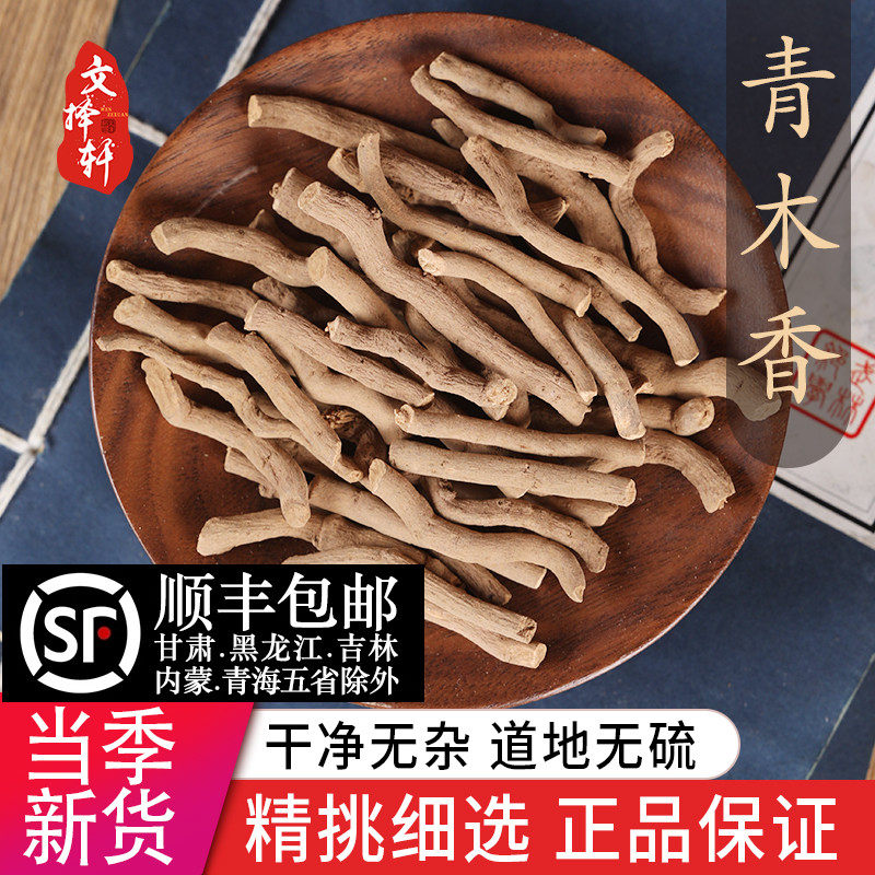 文择轩中药材店铺野生特级青木香 马兜铃根 土青木香 青藤香 50g