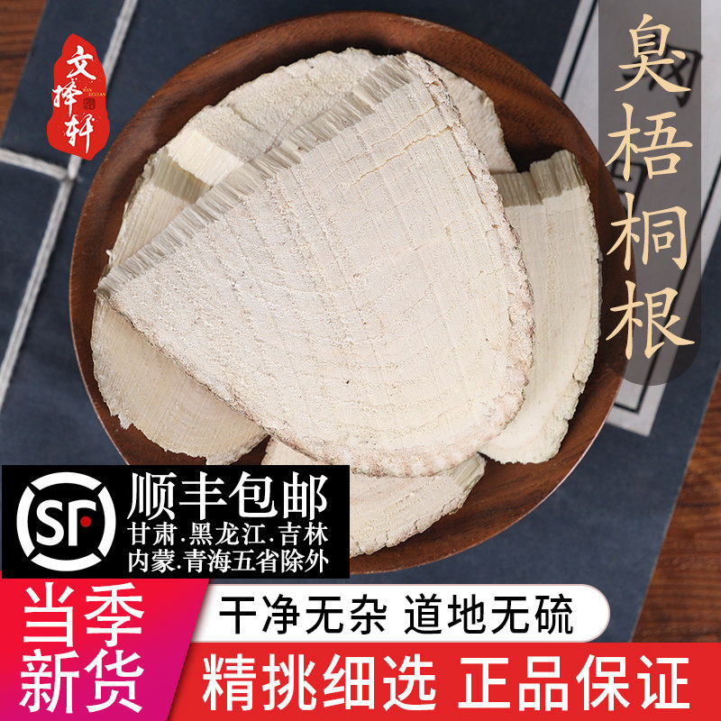 中药材特级野生梧桐树根正品新货梧桐树根片梧桐树根片臭梧桐50g