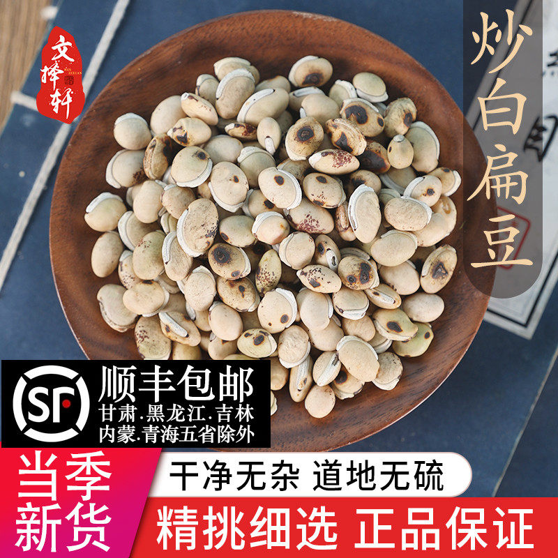 中药材特级炒白扁豆白扁豆药用新货炒熟白扁豆云南免费打粉50g