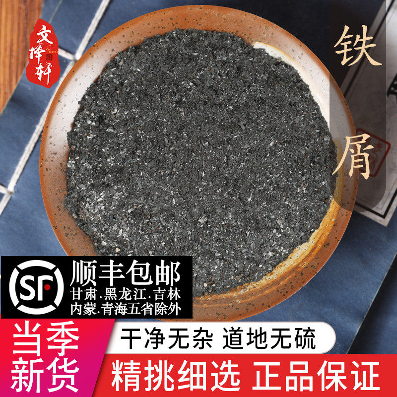 中药材特级天然铁落花 生铁落 铁液 正品新货铁屑 铁花 针砂50克
