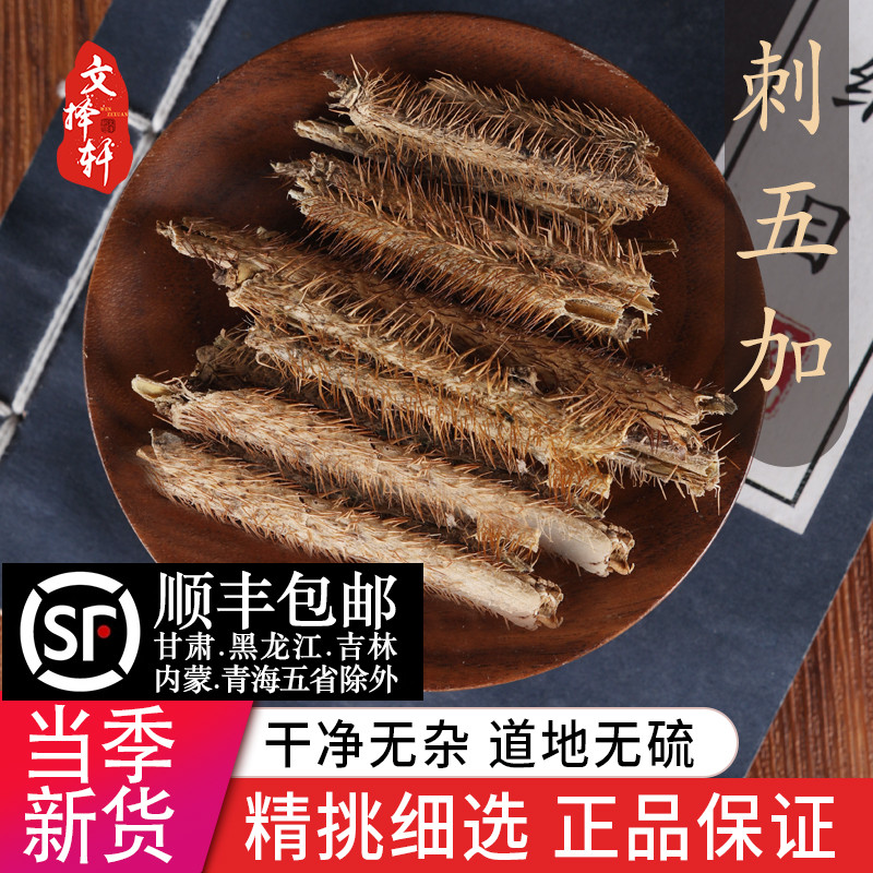中药材特级野生刺五加皮 刺五加 红毛刺五加 正品刺五加根 50克