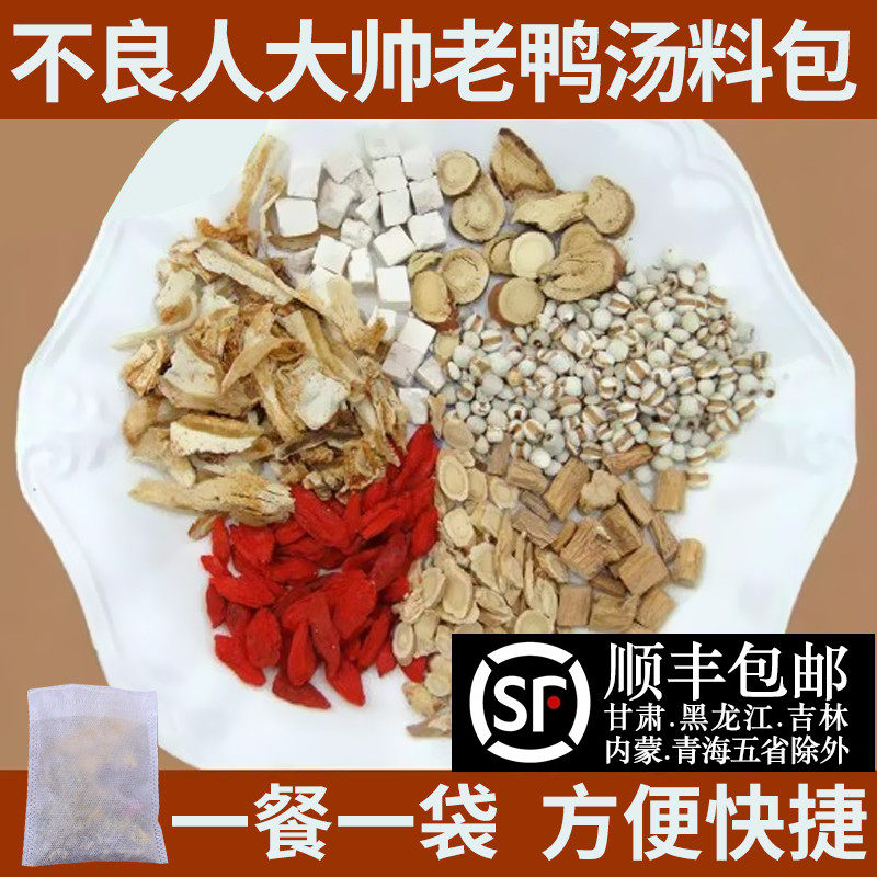 不良人大帅老鸭汤 养生煲汤料包 秋冬季排骨煲药膳材料滋补炖汤材