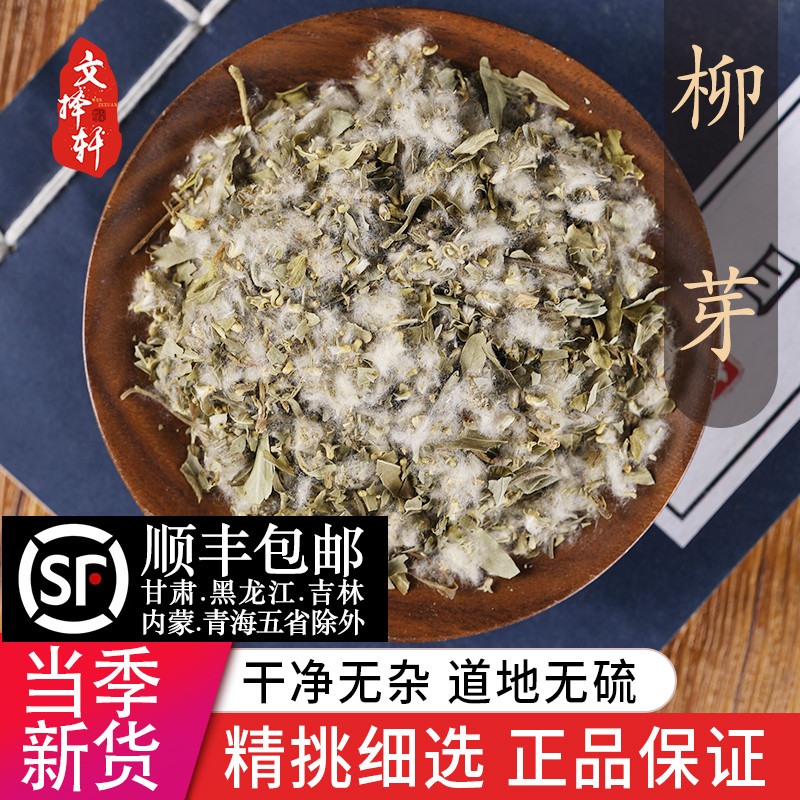 中药材特级天然新货柳芽 正品柳树芽 柳芽 嫩柳芽 柳芽茶 50克
