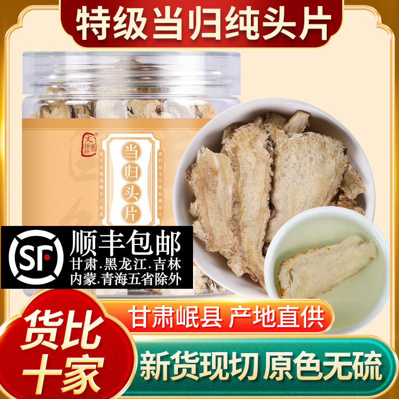 文择轩当归头片 甘肃岷县野生特级正品 中药材党参黄耆组合