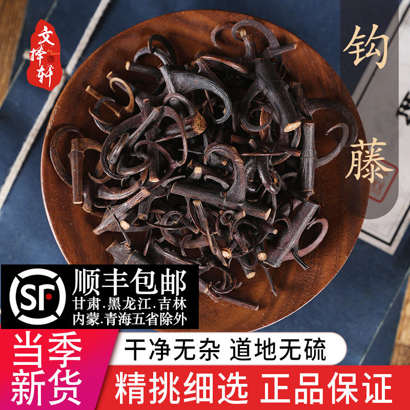 特级野生钩藤50g 钩藤片茶饮材料 文择轩正品钩藤粉