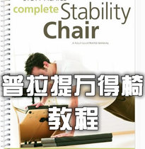 器械普拉提 Complete Stability Chair 普拉提万得椅 英文