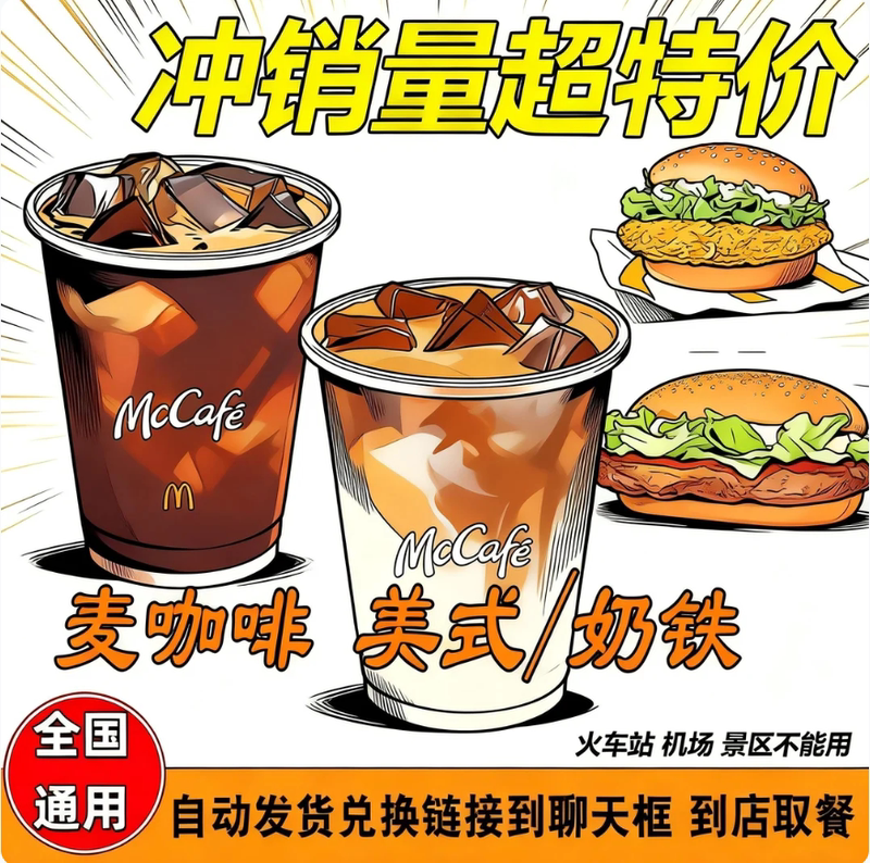 Mcdonald's Mccoffee American Butter Cookie Cheese French Brulee Cheese Milk Iron Spicy Burger Grilled Burger Order in Seconds