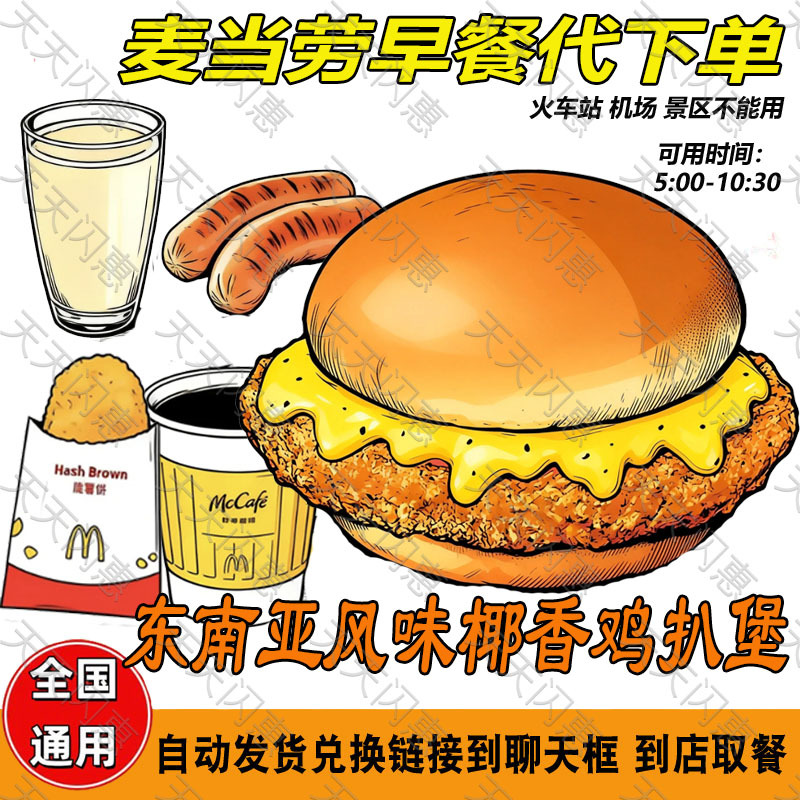 Mcdonald's Breakfast Southeast Asian Style Coconut-Flavored Chicken Burger, Soy Milk, Coffee, Crispy Fries, Sausage, Cola, Black Tea Mcdonald's Breakfast Southeast Asian Style Coconut-Flavored Chicken Burger, Soy Milk, Coffee, Crispy Fries, Sausage, Cola, Black Tea