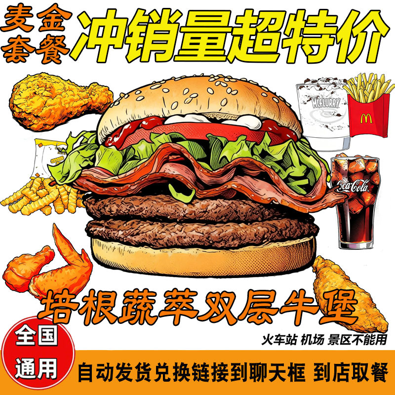 Mcdonald's Bacon and Vegetable Double Burger Set, Chicken Drumstick, Spicy Wings, French Fries, Coke, Mcflurry, Order for You