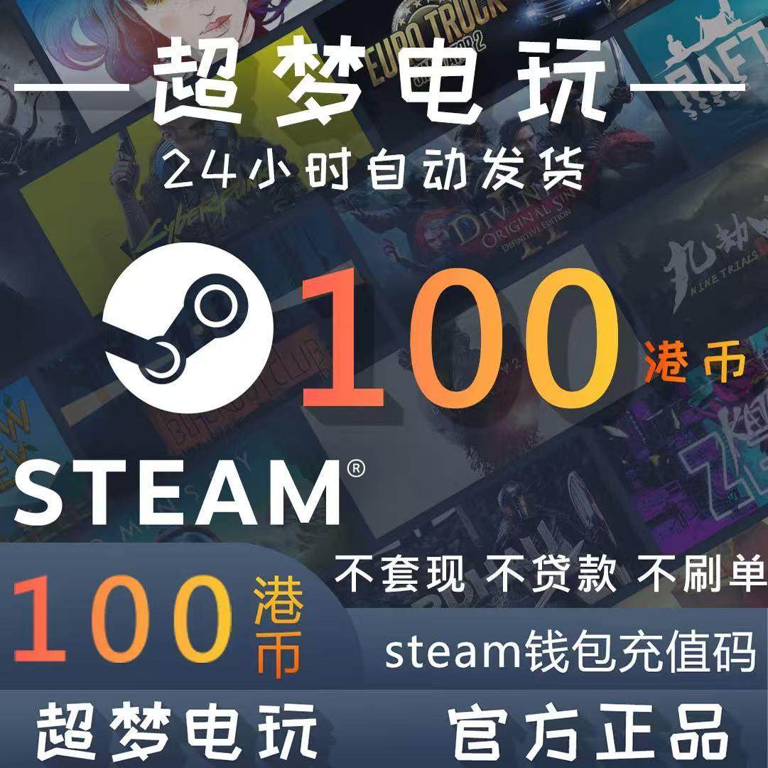 Steam玩家福利！100港币港区充值卡真的香吗？-STEAM-淘宝好物网