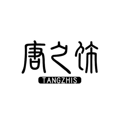 唐之饰 TANGZHIS的LOGO