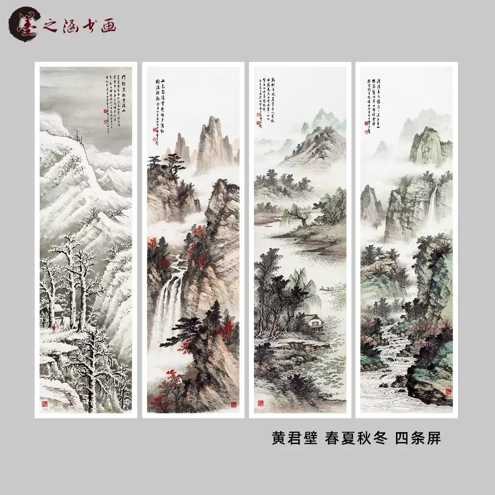 黄君璧春夏秋冬四条屏国画山水风景复制画简约现代风格装饰画-Taobao-Tmall