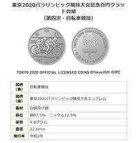 Tandem bicycle Japan 2020 Tokyo Olympics and Paralympics commemorative coins one two three and four circulation commemorative coins