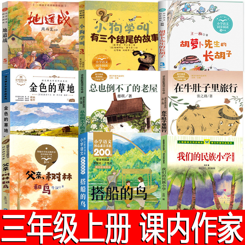 A Complete Set of 9 Must-Read Extracurricular Books for Third Graders, Including Works by the Authors of the Curriculum, Published by People's Education Press: Traveling in the Belly of the Cow, the Old House That Never Falls Down, Our Ethnic Primary School, the Boat Trip, the Golden Grassland, and Stories with Three Endings