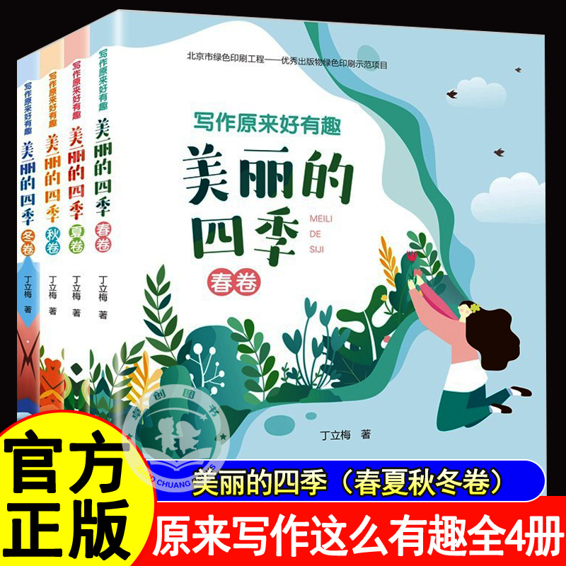 Writing Turns Out to Be so Fun: the Four Seasons (Spring, Summer, Autumn, Winter) - Complete Four-Volume Set. Ding Limei's Classroom-Aligned Poetry for Elementary and Middle School Students. Text Games, Doodling, and Drawing Are Easy and Fun. Quickly Improve Reading Skills. Authentic Books Writing Turns Out to Be so Fun: the Four Seasons (Spring, Summer, Autumn, Winter) - Complete Four-Volume Set. Ding Limei's Classroom-Aligned Poetry for Elementary and Middle School Students. Text Games, Doodling, and Drawing Are Easy and Fun. Quickly Improve Reading Skills. Authentic Books