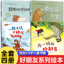 Good friend picture book 3 to 6 years old kids Story Book 4-5-7 years old kindergarten small class middle class large class baby Reading bedtime story Social Emotional Intelligence book Social ability training books friendship you are my good friend we are friends