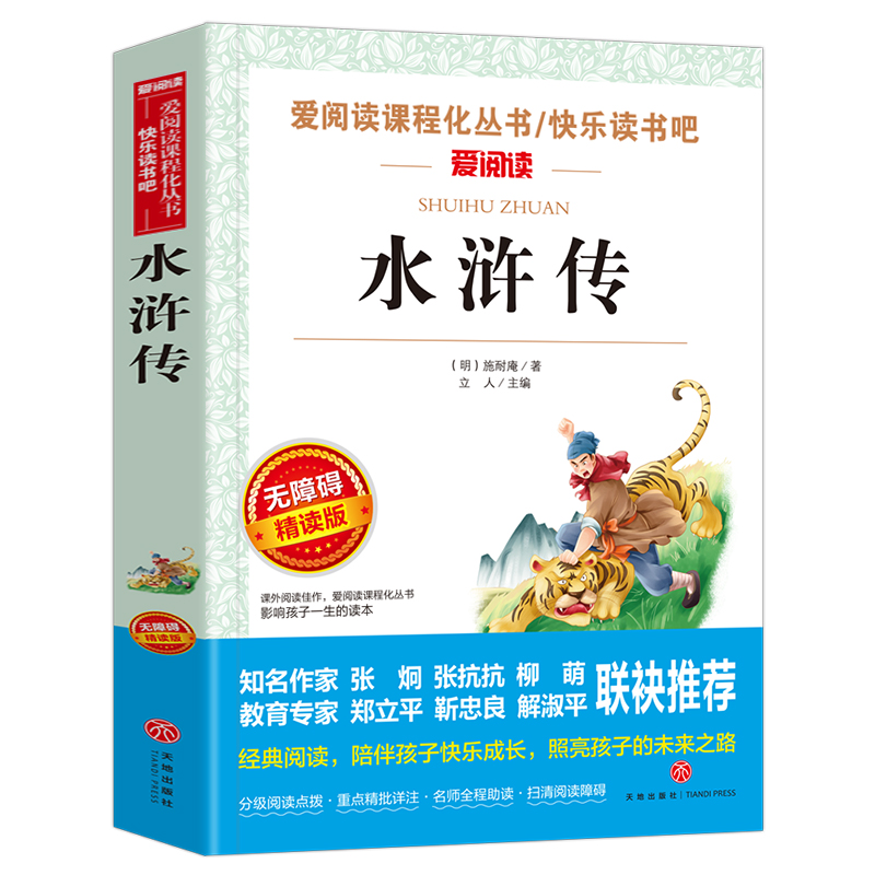 【五年级下册必读】水浒传