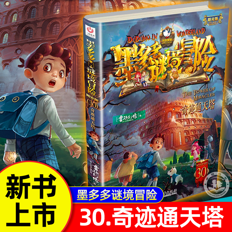 New Book in Stock】Momo Duo's Mystery Adventure Book 30: Miracle Tower of Heaven, Original Edition, Advanced Mystery Book Series, Complete Collection of Momo Duo's Secret Mirror Adventure Series